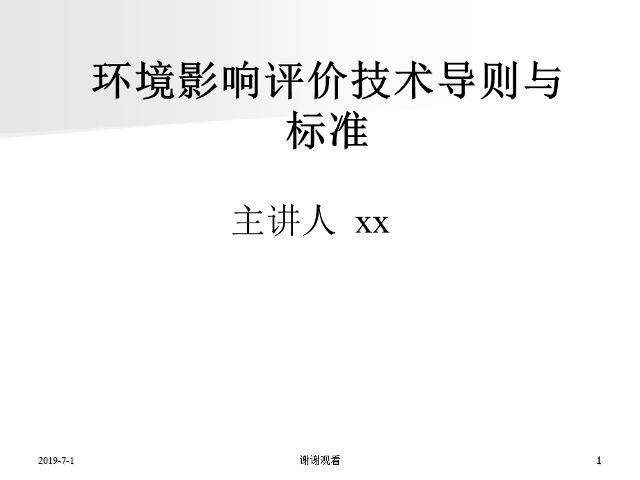 环境影响评价技术导则与标准模板课件.pptx_第1页