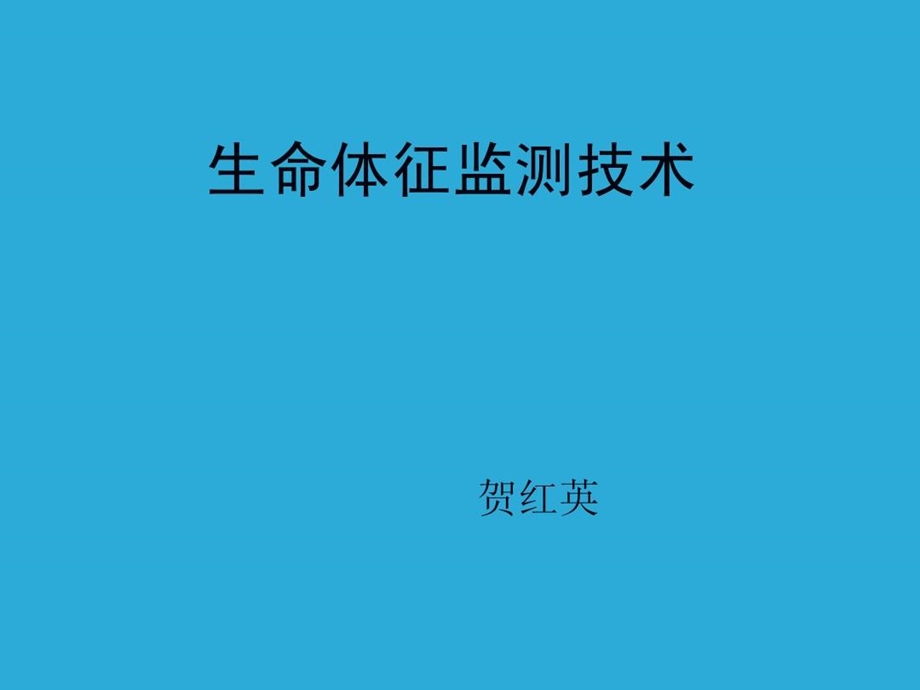 生命体征监测技术课件.ppt_第2页