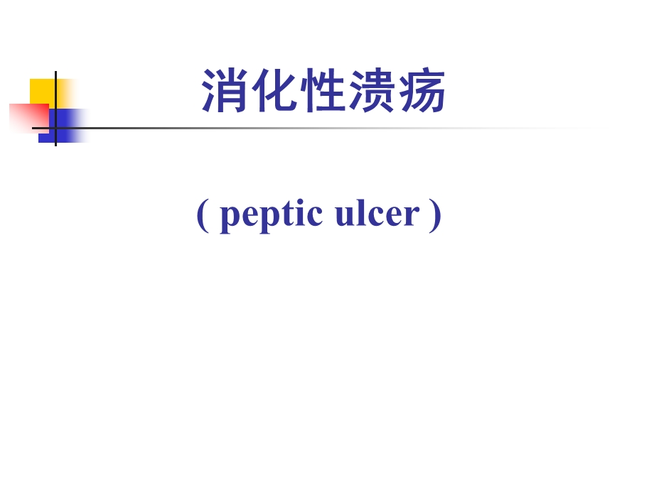 消化性溃疡的诊断与鉴别诊断课件.ppt_第1页