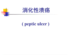 消化性溃疡的诊断与鉴别诊断课件.ppt