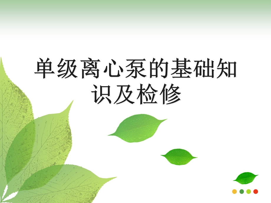 离心泵的介绍及维修课件.ppt_第1页