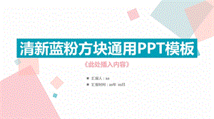 清新蓝粉方块精美PPT模板课件.pptx