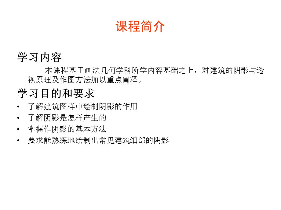 画法几何与阴影透视课件.ppt_第2页