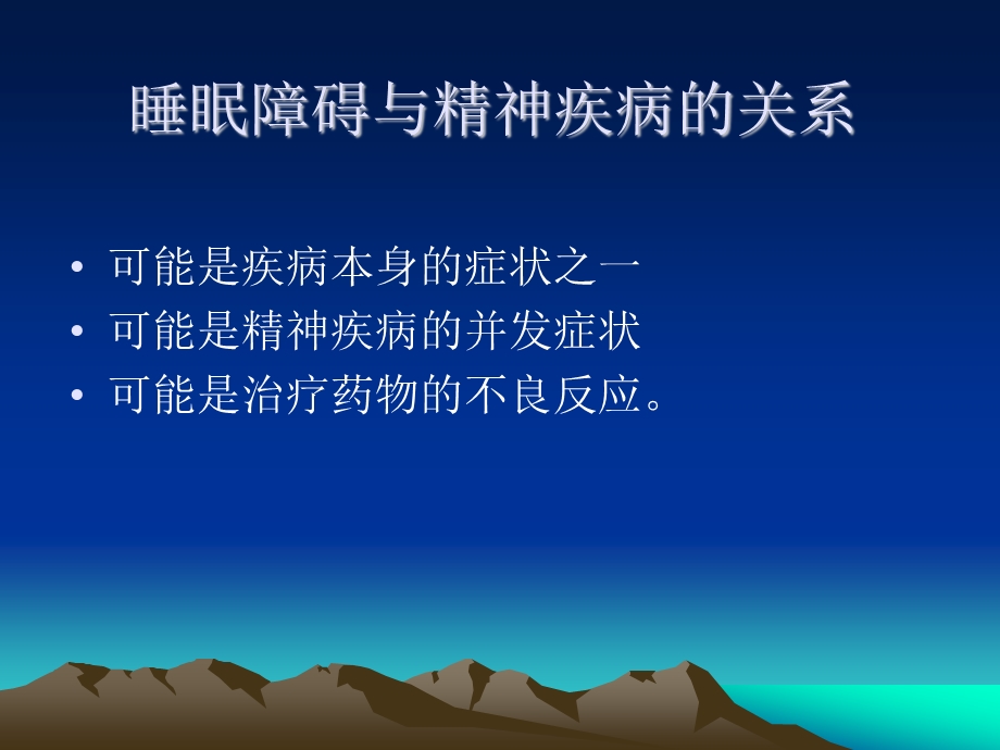 精神疾病与睡眠障碍课件.ppt_第3页