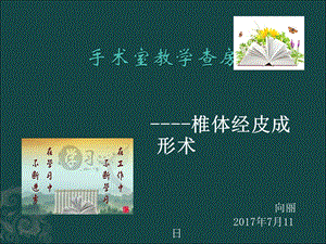 手术室教学查房课件.ppt