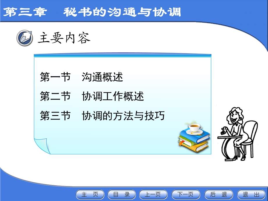 新编秘书实务ppt课件三章秘书的沟通与协调.ppt_第3页