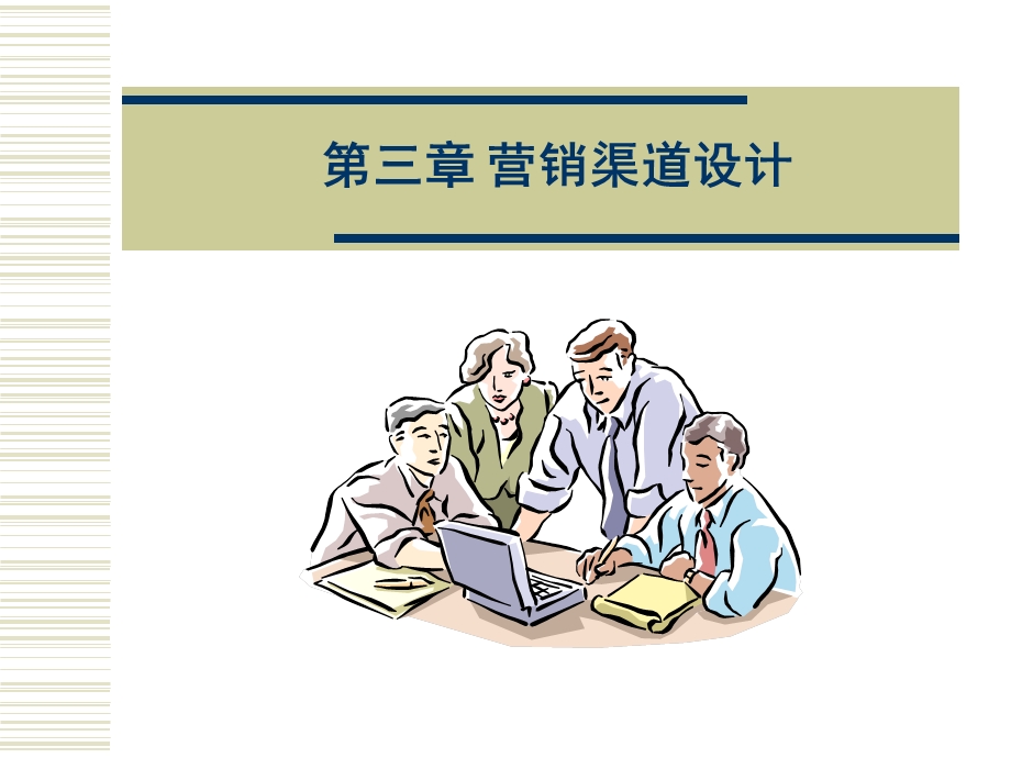 第三章营销渠道设计课件.ppt_第1页