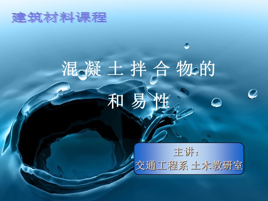 混凝土的和易性课件.ppt_第1页