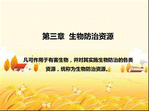 生物防治资源课件.ppt