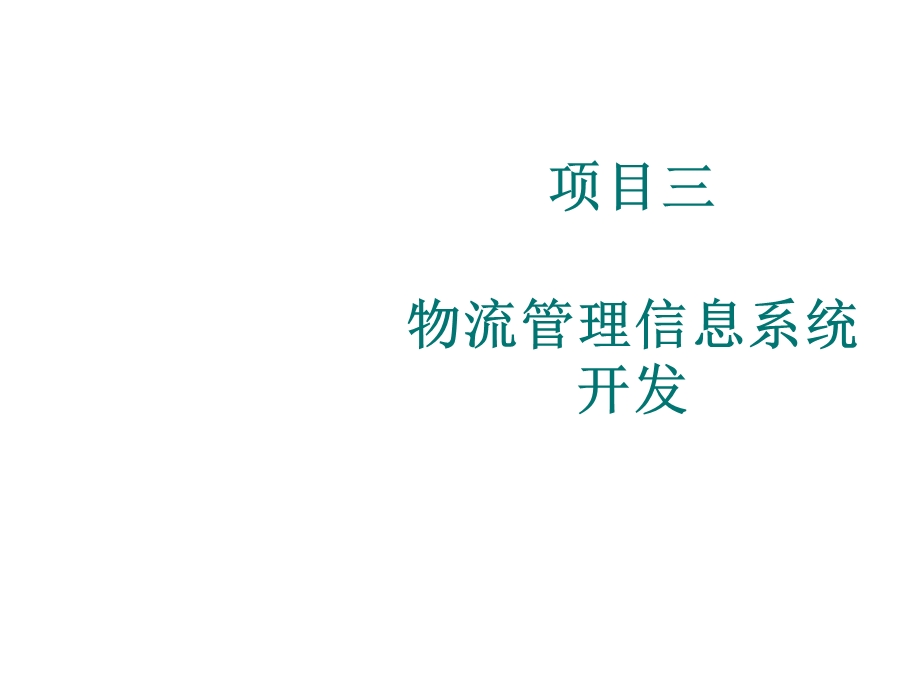 物流管理信息系统项目三课件.ppt_第1页