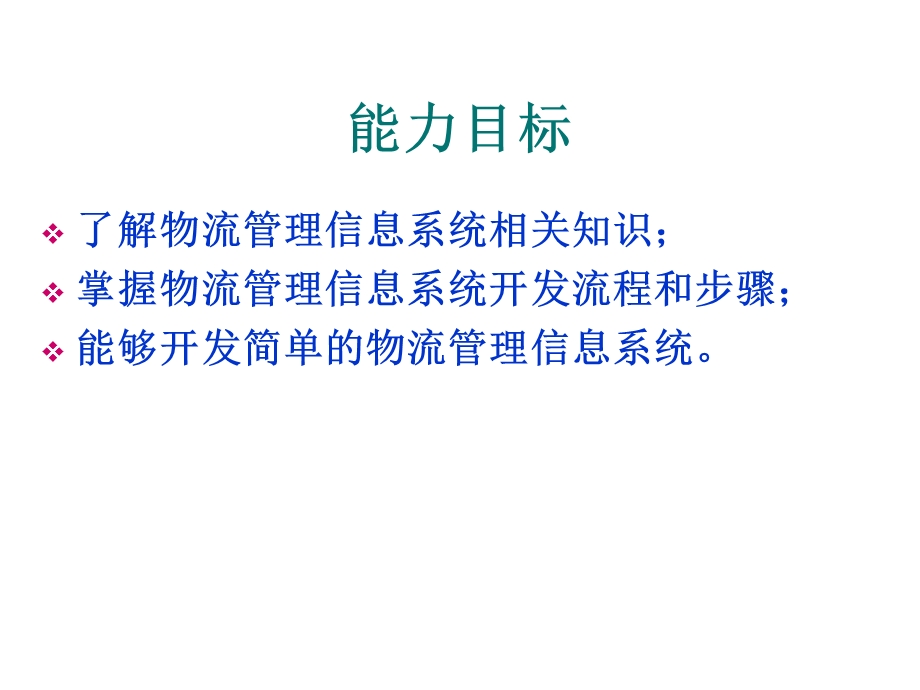 物流管理信息系统项目三课件.ppt_第3页