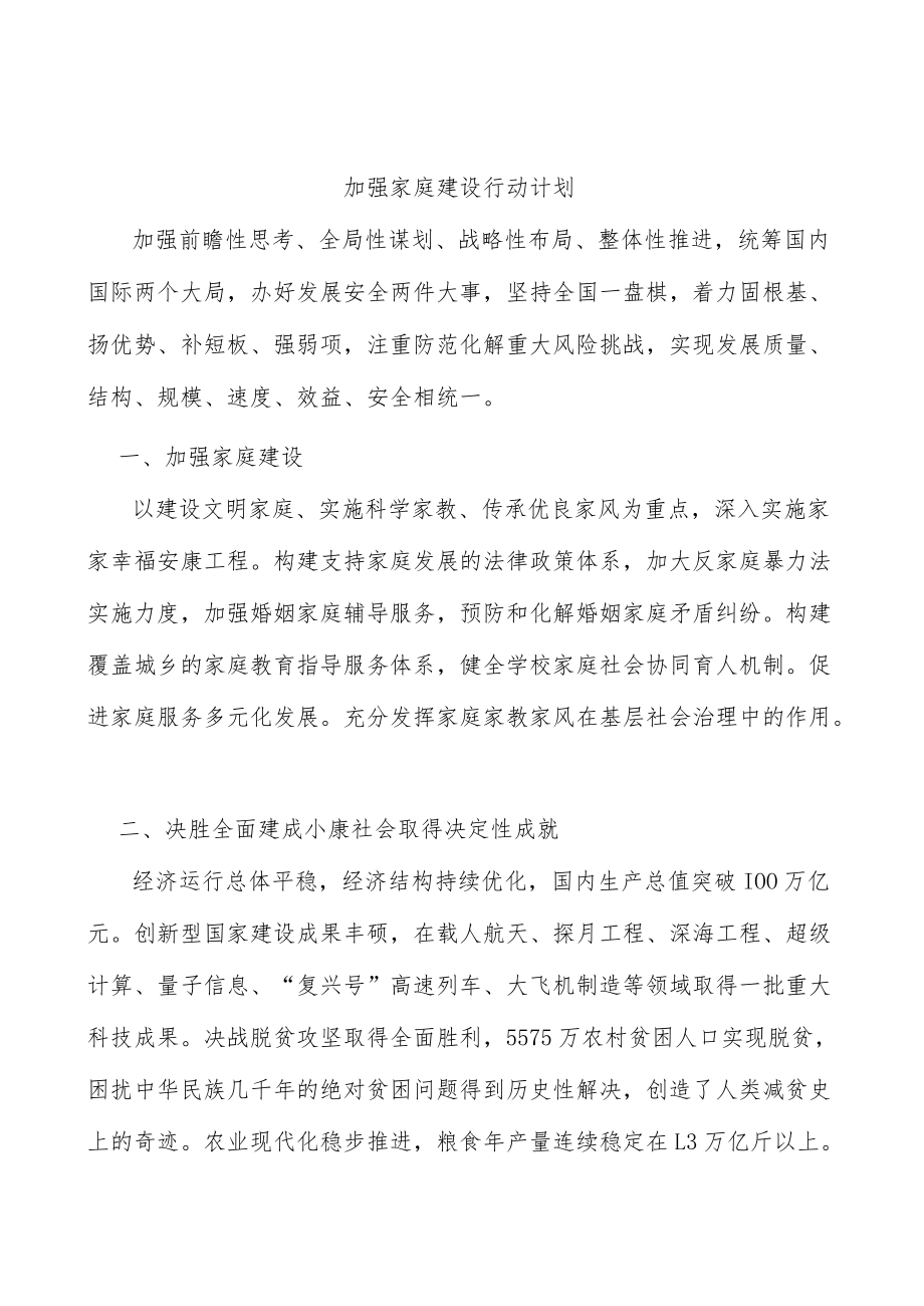 加强家庭建设行动计划.docx_第1页