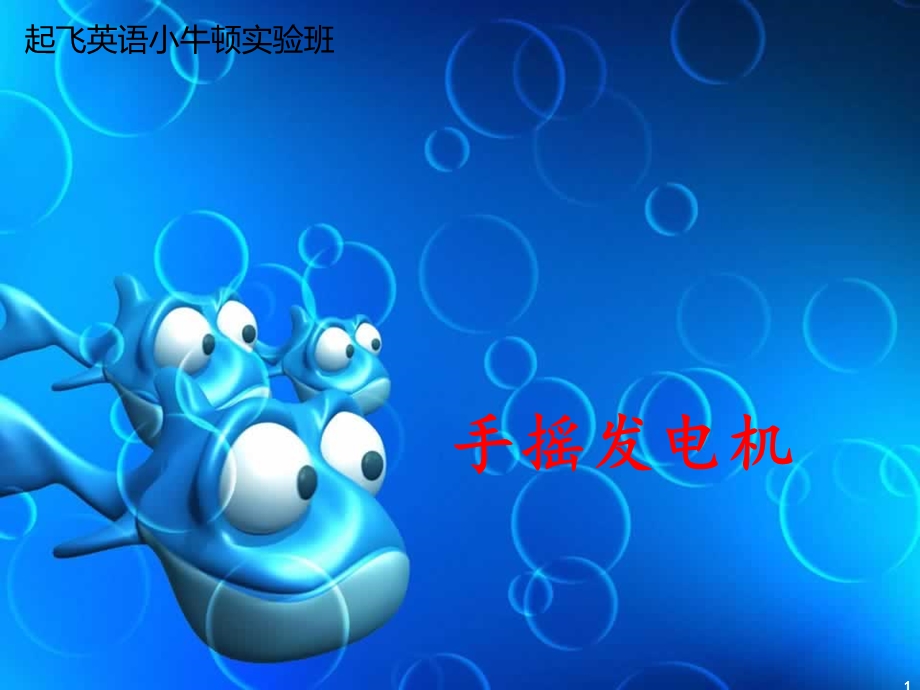 手摇发电机课件.ppt_第1页