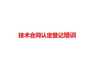 技术合同认定登记培训课件.ppt