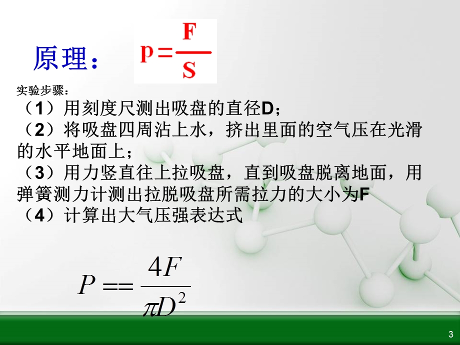 测量大气压的几种课件.ppt_第3页