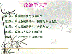 政治学原理课件.ppt