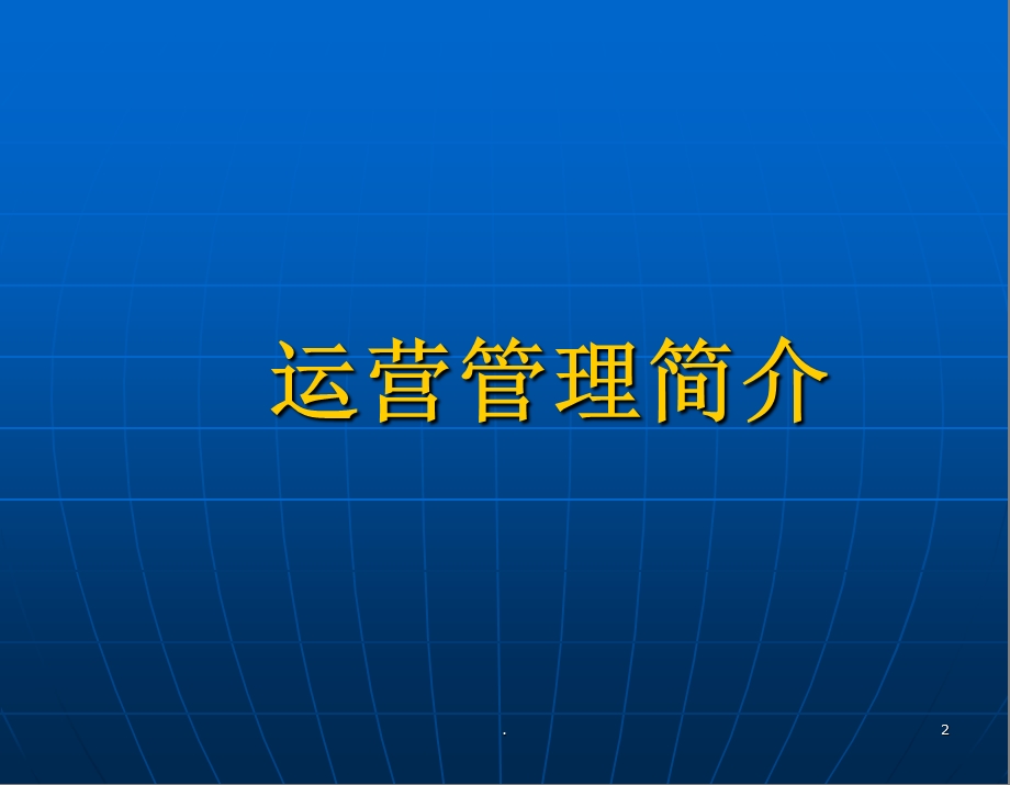 现代公司运营与管理课件.ppt_第2页