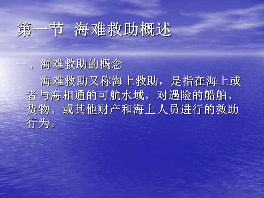 第九章海难救助课件.pptx_第3页