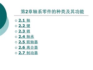 第2章轴类零件种类及功能课件.ppt