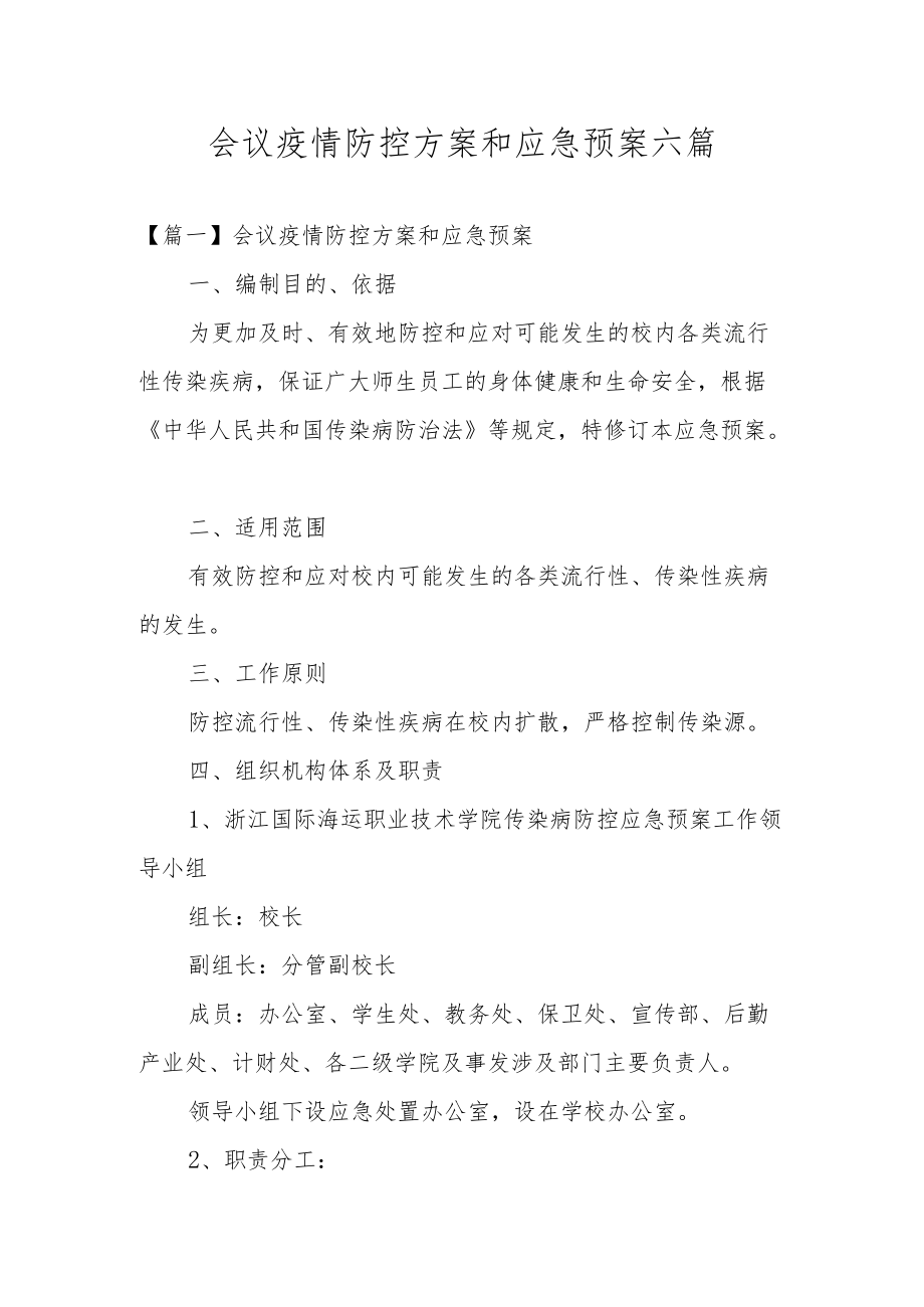 会议疫情防控方案和应急预案六篇.docx