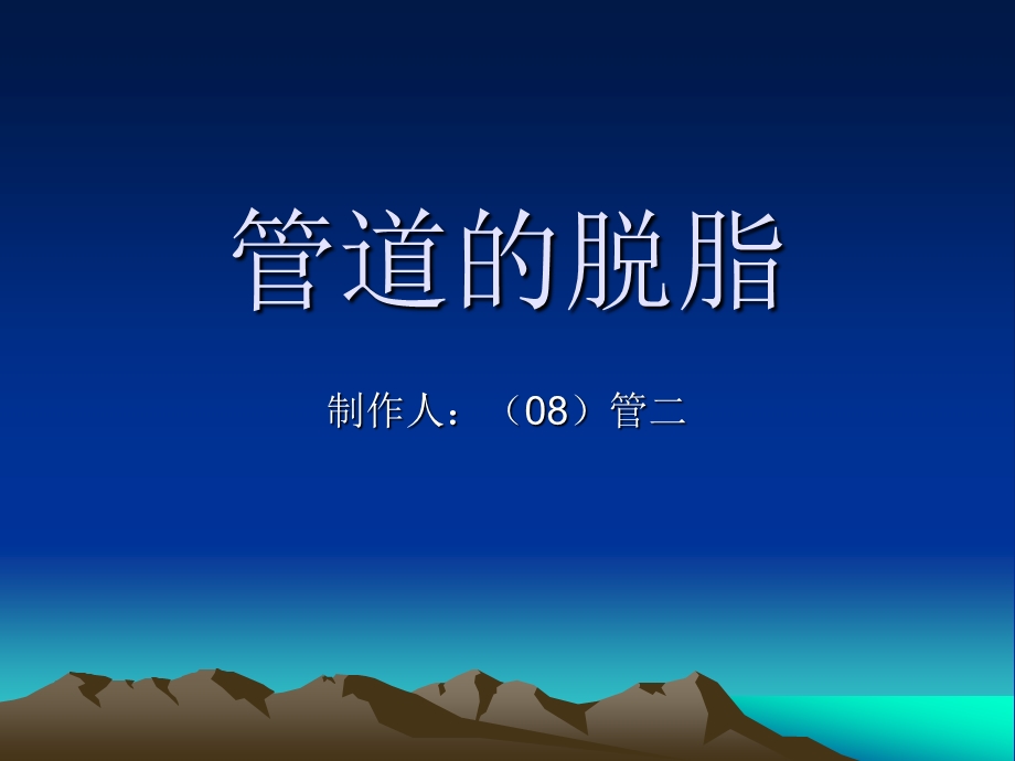 管道的脱脂解读课件.ppt_第1页