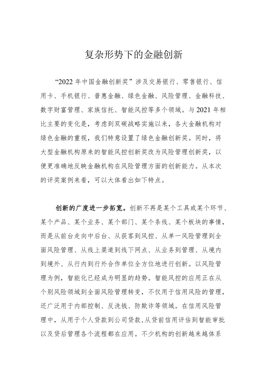 复杂形势下的金融创新.docx_第1页