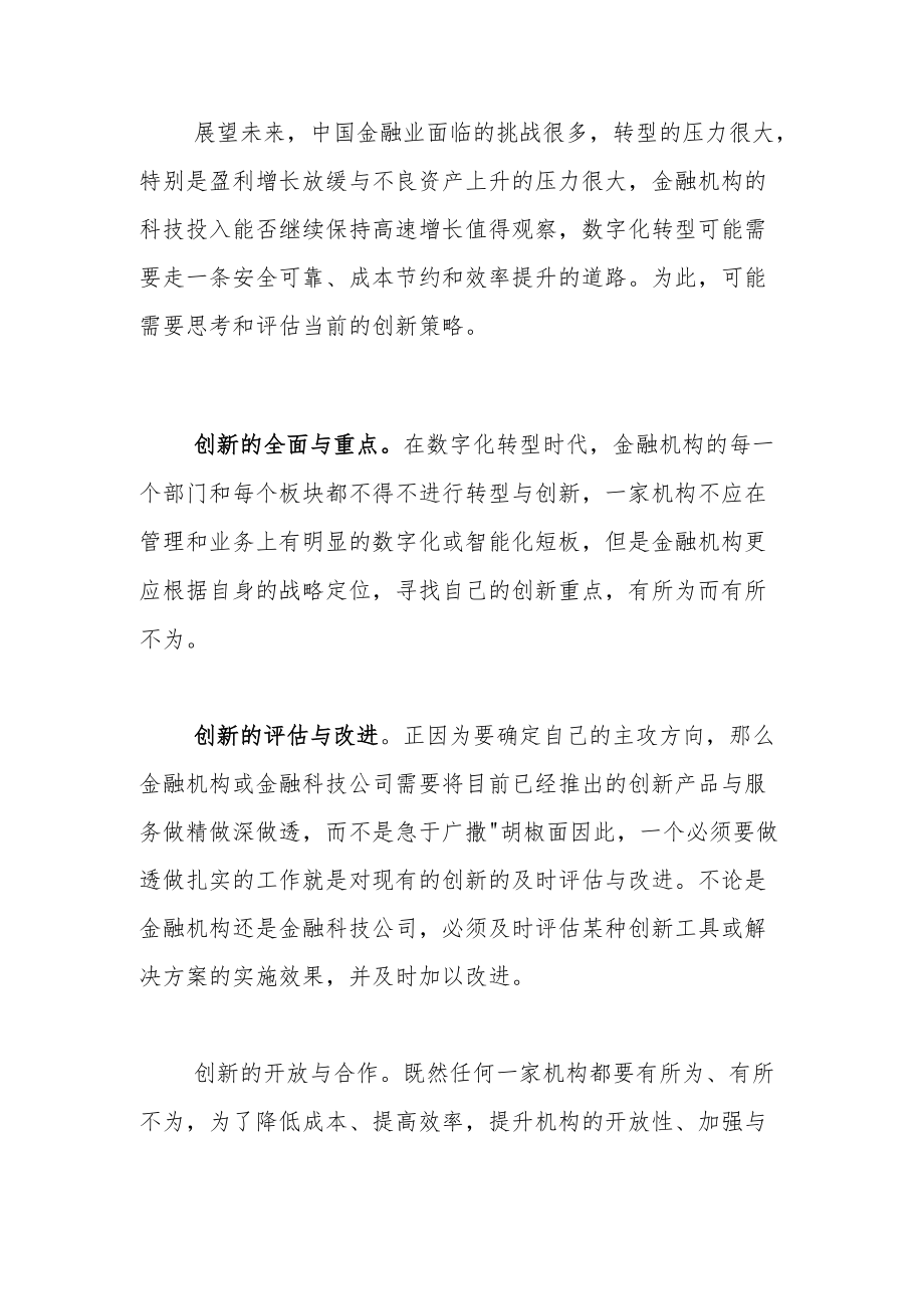 复杂形势下的金融创新.docx_第3页