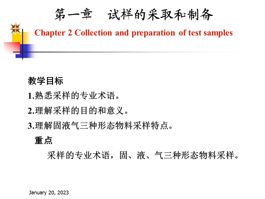 第一章样品的采取和制备课件.ppt_第2页