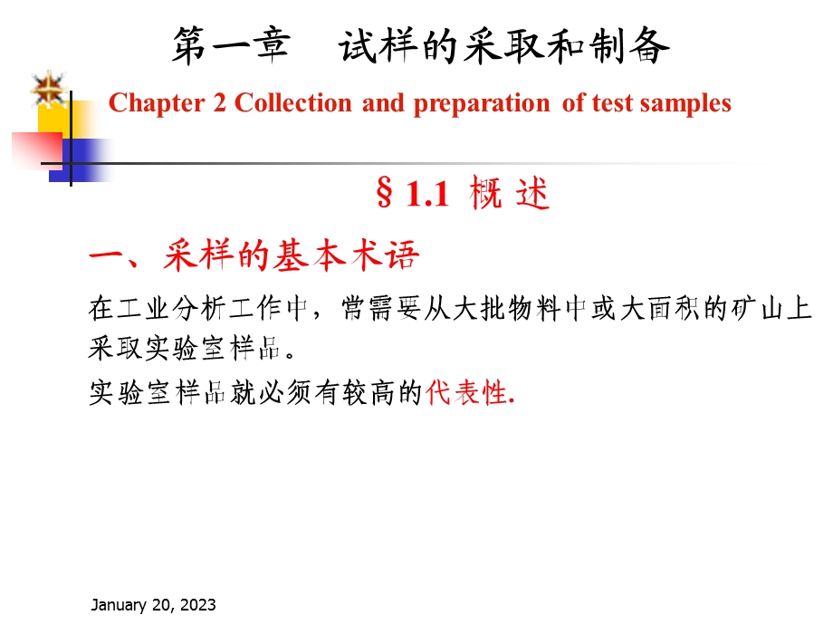 第一章样品的采取和制备课件.ppt_第3页