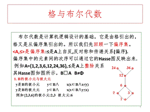 格与布尔代数课件.ppt