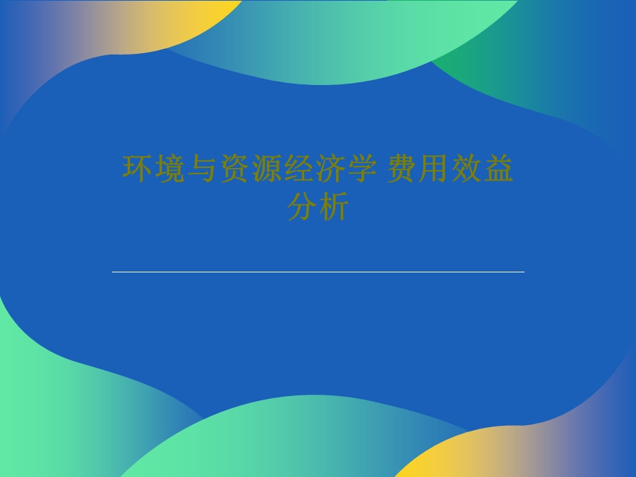 环境与资源经济学费用效益分析课件.ppt_第1页