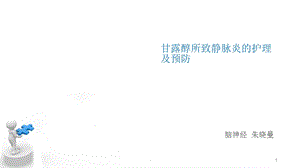 甘露醇所致静脉炎的护理及预防课件.ppt