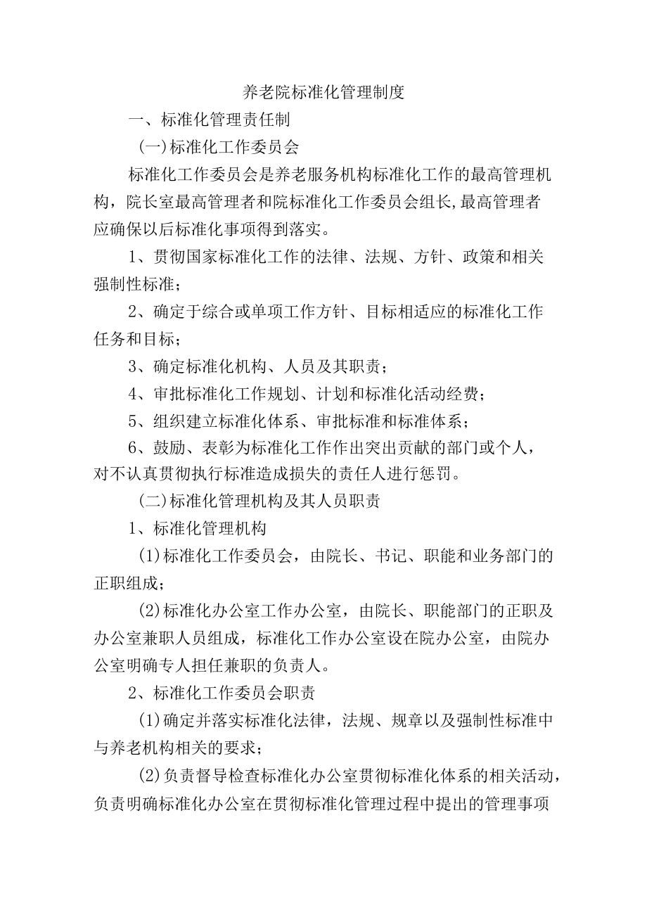 养老院标准化管理制度.docx_第1页