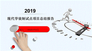 现代学徒制试点项目总结报告课件.ppt