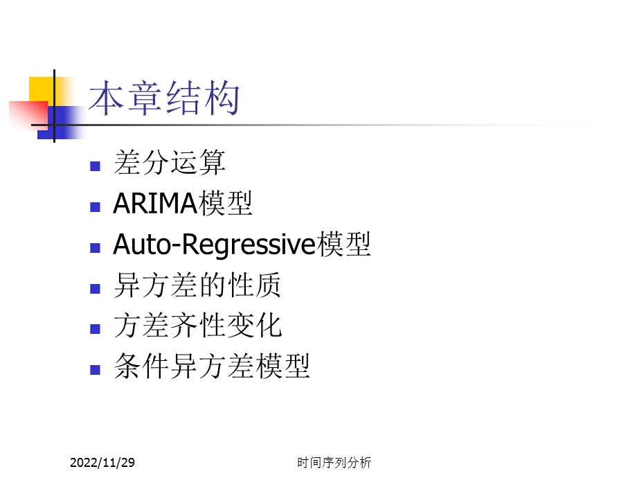 时间序列分析第五章非平稳序列的随机分析课件.ppt_第2页