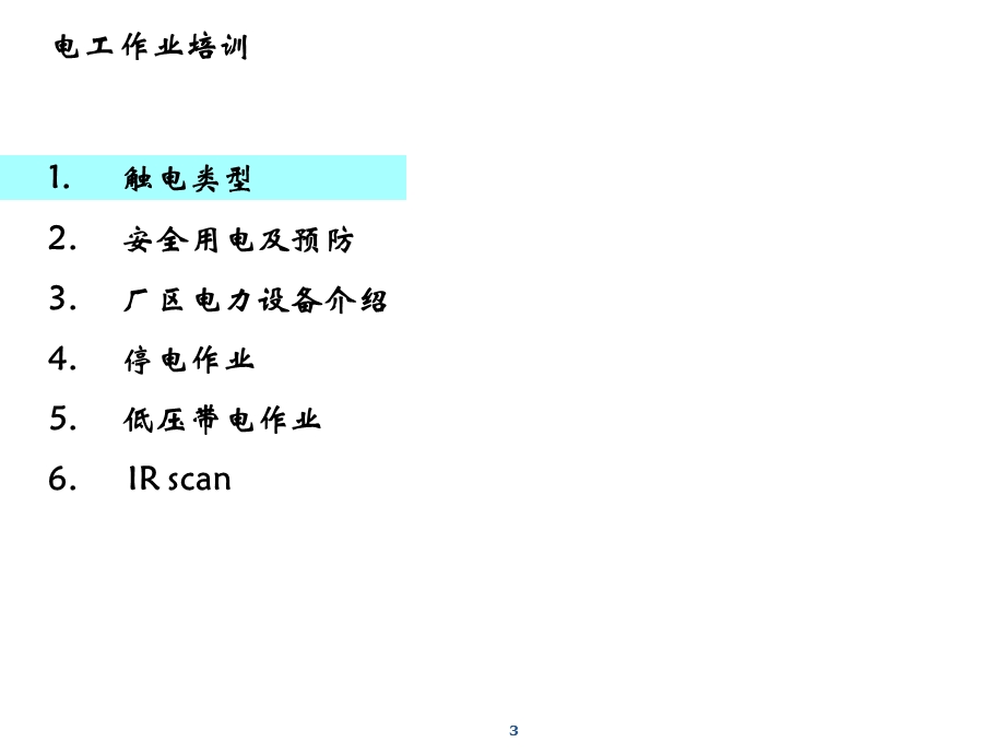 电工作业安全培训课件.ppt_第3页