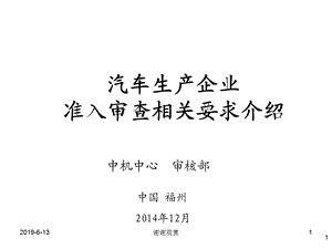 汽车生产企业准入审查相关要求介绍模板课件.pptx