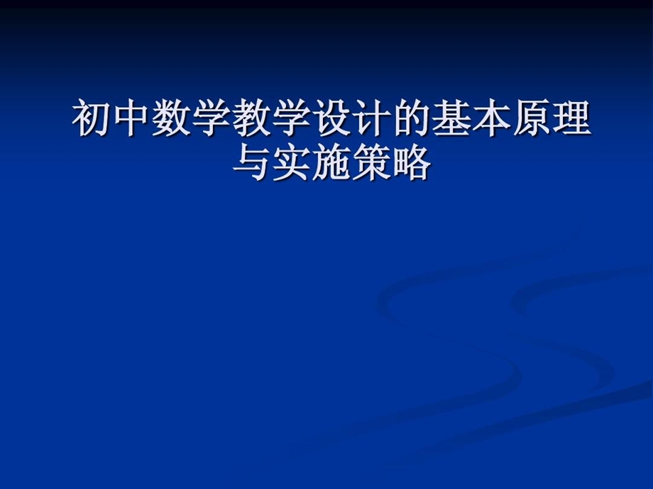 教学设计的基本原理与实施策略课件.ppt_第2页