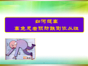 提高患者防跌倒依从性课件.ppt