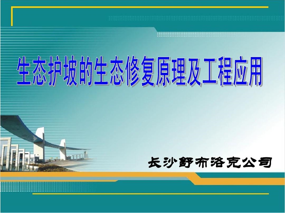 生态修复原理及工程应用课件.ppt_第2页