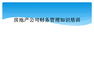 房地产公司财务管理知识培训课件.ppt