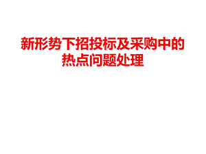 新形势下招投标及采购中的热点问题处理课件.ppt