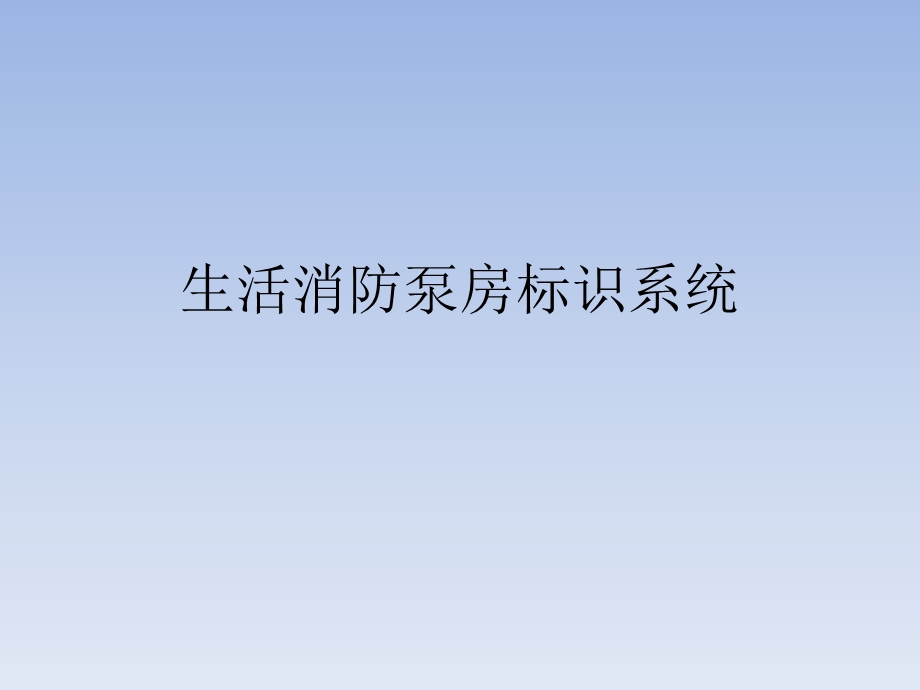 生活消防泵房标识规范ppt课件.ppt_第1页