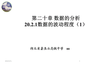 数据的分析20.2.1数据的波动程度课件.pptx