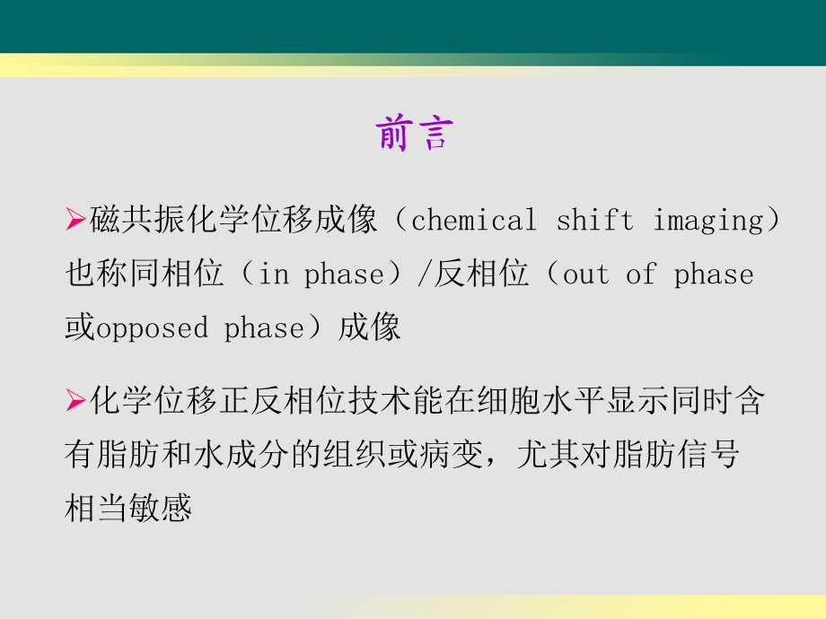 磁共振化学位移同反相位成像的临床应用课件.ppt_第2页