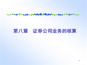 第八章证券公司业务的核算课件.ppt