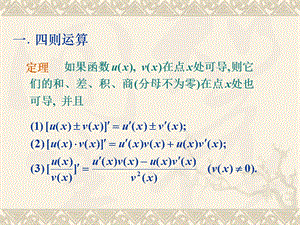 求导法则与求导基本公式课件.pptx