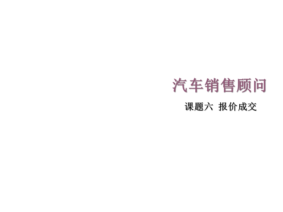 汽车销售顾问6课题六报价成交课件.ppt_第1页