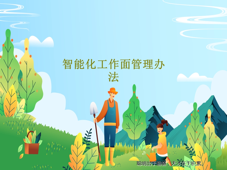 智能化工作面管理办法课件.ppt_第1页