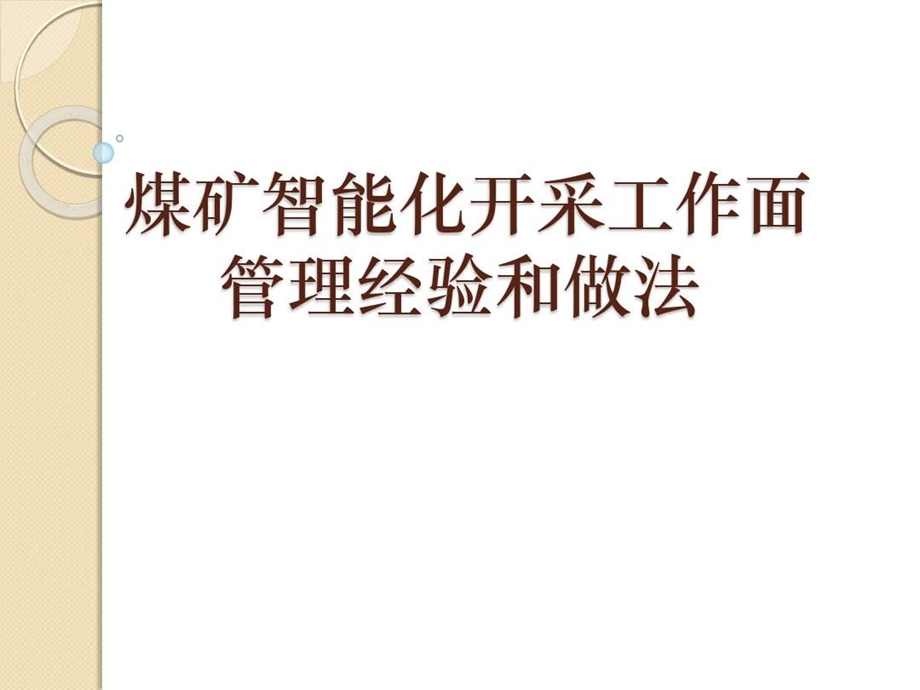 智能化工作面管理办法课件.ppt_第2页